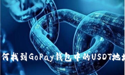 如何找到GoPay钱包中的USDT地址？