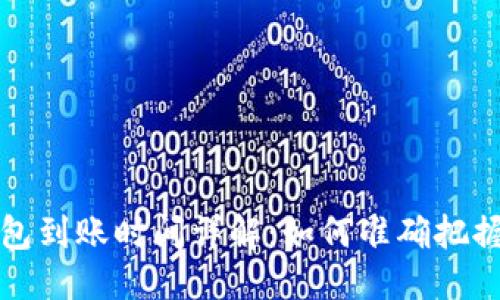 与关键词

泰达币钱包到账时间详解：如何准确把握入账动态