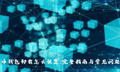 比特币钱包卸载怎么恢复：完整指南与常见问题解答
