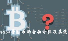 Metamask平台币的全面介绍及