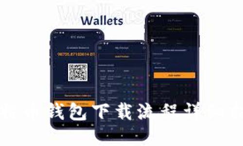 比特币钱包下载流程详细指南