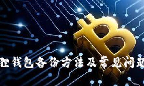 小狐狸钱包备份方法及常见问题解答