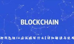 小狐狸钱包链ID应该填写什