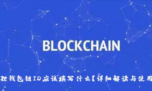 小狐狸钱包链ID应该填写什么？详细解读与使用指南