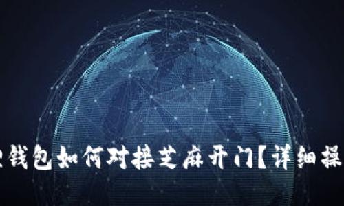 小狐狸钱包如何对接芝麻开门？详细操作指南