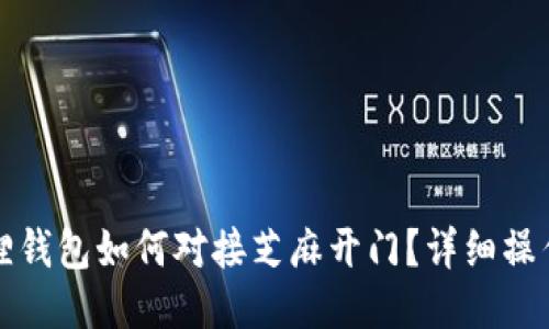 小狐狸钱包如何对接芝麻开门？详细操作指南