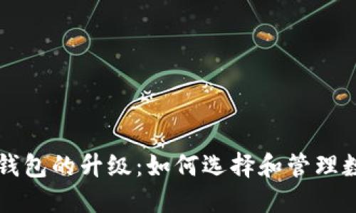 比特币钱包的升级：如何选择和管理数字资产
