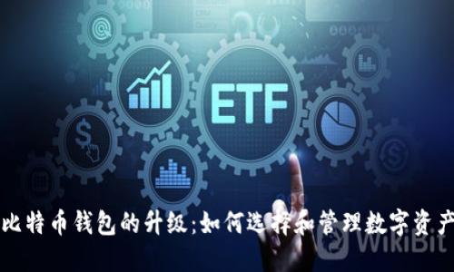 比特币钱包的升级：如何选择和管理数字资产