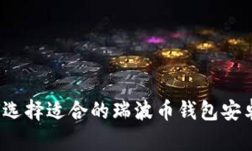 如何选择适合的瑞波币钱包安卓版？
