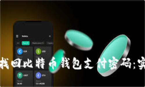 : 如何找回比特币钱包支付密码：实用指南