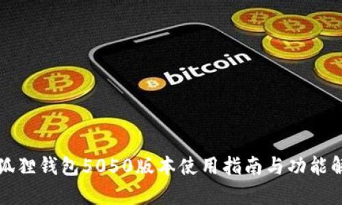 小狐狸钱包5050版本使用指南与功能解析