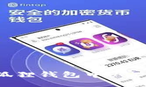 生成

如何解决狐狸钱包中USDT丢失问题