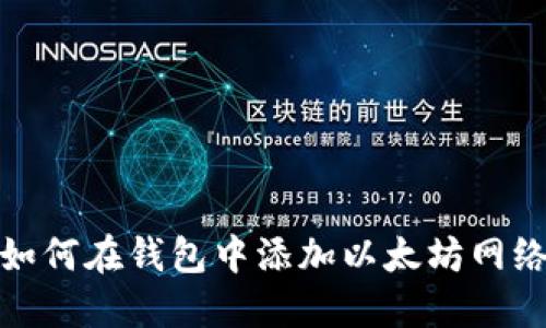 如何在钱包中添加以太坊网络