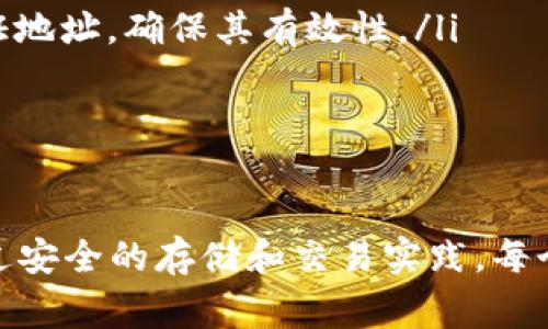 biao ti/biao ti以太坊钱包地址和公钥：完整指南和常见问题解答/biao ti

以太坊, 钱包地址, 公钥, 加密货币, 区块链/guanjianci

引言
以太坊是一种开源的区块链平台，支持智能合约的开发和应用。它的核心组件之一就是以太坊钱包，它用于存储和管理以太币（ETH）及其他基于以太坊网络的代币。在讨论以太坊钱包时，不可避免地会提到钱包地址和公钥这两个概念。本文将详细介绍以太坊钱包地址和公钥的定义、生成方式以及它们在加密货币生态系统中的重要性。

什么是以太坊钱包地址？
以太坊钱包地址是用户在以太坊网络中进行交易时使用的公开标识符。它通常以“0x”开头，后面跟随40个十六进制字符。这个地址充当用户的账户，允许用户接收和发送以太币及其他代币。

以太坊钱包地址的生成是通过哈希函数处理用户的公钥而得来的。每个地址都是唯一的，这意味着在以太坊网络中，两个用户无法拥有相同的钱包地址。用户可以将它视为银行账户号码，通过该地址可以进行资金转移、接收支付以及参与各种基于以太坊的D应用（去中心化应用）。

公钥是什么？
公钥是用户在加密货币中用于接收付款的另一种形式，它是私钥生成的一部分。公钥可以公开，并没有安全风险，用户可以将其分享给其他人以便他们能够向你转账。在以太坊中，公钥是通过椭圆曲线密码学生成的，安全性相对较高。

公钥比钱包地址复杂，因为它包含更多的信息，并且通常是256位长。虽然公钥可以用来生成钱包地址，但反过来是不能的。换句话说，从钱包地址反推公钥是不可行的，因此它为用户提供了一定程度的隐私保护。

如何生成以太坊钱包地址和公钥？
生成以太坊钱包地址和公钥一般可以通过以下几个步骤实现：
ol
    li创建公私钥对：使用密码学算法生成一对密钥。私钥是128位的随机数，绝对不能泄露给他人；而公钥是通过私钥生成的。/li
    li创建钱包地址：将公钥经过哈希计算后生成钱包地址。以太坊使用的是Keccak-256哈希函数，最终生成的地址是公钥的一部分被截取过的结果。/li
    li保存私钥和钱包地址：确保安全存储私钥，并记录钱包地址以进行交易。/li
/ol
现今有许多在线和离线工具可以完成这些步骤，比如MetaMask、MyEtherWallet，甚至一些硬件钱包，比如Ledger和Trezor。

以太坊钱包地址和公钥的重要性
在以太坊网络中，钱包地址和公钥的存在是必不可少的。它们不只是简单的数字标识，更是保障用户资产安全与便利交易的基础。

首先，钱包地址和公钥确保了资金转移的完整性与安全性。用户通过公钥接收付款，通过私钥授权发送付款。如果公钥被泄露，其他人无法未经授权获取你的资金，因为他们并不知道私钥。

其次，它们使得用户能够参与到去中心化的应用及其他区块链技术中。在这些平台上，用户通过其公钥和钱包地址进行所有操作，如进行交易、参与IDO（首次去中心化发行）、质押等。这样，用户的链上身份是完全匿名的，仅通过地址显示其交易记录。

常见问题解答

1. 以太坊钱包地址如何查看？
一般来说，查看以太坊钱包地址是非常简单的。根据不同类型的钱包，具体步骤可能略有不同。以下是几种常见方法：

ul
    li如果使用在线钱包，如MetaMask，你可以在钱包的主界面直接找到你的地址。它通常显示在钱包账户的顶部，旁边有一个“复制地址”的按钮，方便快速共享。/li
    li如果使用的是桌面或手机应用程序，通常也有明显的部分显示你的以太坊地址。你可以在“账户”或“钱包”标签中查看。/li
    li在硬件钱包中，你可以通过设备的屏幕或相应的管理软件来查看你的钱包地址。同时，确保不在不信任的设备上查看，以防止私钥泄露。/li
/ul
最终，确保在共享或显示地址时，记住这是一个公开的部分，任何人都可以看到并向你发送ETH。

2. 如何安全地存储公钥和私钥？
对于加密货币用户来说，公钥和私钥的安全存储是不可忽视的重要环节。私钥是一串数字，任何人知道它就能完全控制你的钱包。因此，安全存储私钥至关重要。以下是一些安全存储的建议：

ul
    li使用硬件钱包：这是最安全的选择，如Ledger和Trezor，可脱离互联网访问，从而减少黑客攻击的风险。/li
    li纸质备份：将私钥或恢复词写在纸上，妥善保存，避免数字方式存储，以防数据丢失或被黑客窃取。/li
    li不要通过网络共享私钥：任何要求你提供私钥的网站或服务都有可能是钓鱼网站。始终确保在可靠的环境下进行交易。/li
/ul
这些方法可以帮助你尽量降低资金被盗或丢失的风险。

3. 以太坊钱包地址和公钥能转让吗？
以太坊钱包地址和公钥本质上是不可转让的。这是因为每个钱包地址都是由特定用户的公钥生成的，具有唯一性。你可以创建多个钱包地址，每个地址都有独立的公钥，但不能将地址或公钥转让给其他用户。

如果你希望转让资产，可以将ETH或代币从你的地址发送到他的地址。在这个过程中，公钥和地址都不会被改变，并且由于每个钱包的私钥是唯一的，个人往往不会直接共享私钥。

4. 钱包地址相同会有什么问题？
在以太坊网络中，如果有两个用户拥有相同的公钥或钱包地址，这将导致严重问题。首先，两个用户都会拥有相同的链上记录，而系统就无法判断实际的资产拥有者，因为交易记录会混淆。出于加密技术的原则，钱包地址是以公钥生成的，理论上无法出现重复，因为公钥的生成算法基于复杂的数学原理，确保每个用户都有独特的标识。

如果出现地址重复的问题，通常也是由于某些错误操作或黑客攻击。为了确保安全，用户应该使用官方网站的钱包生成工具，并对生成过程保持谨慎。

5. 如何判断一个以太坊地址的有效性？
判断一个以太坊地址的有效性，可以通过以下几种方法：

ol
    li地址长度检查：有效的以太坊地址应该是42个字符，开头是“0x”。/li
    li字符合法性：有效的地址字符只有数字和字母A-F（十六进制字符），其他字符不属于有效范围。/li
    liChecksum校验：以太坊地址有一种通过公钥生成的Checksum机制，可以进一步确认地址的有效性。你可以通过一些在线工具或以太坊节点来验证地址，确保其有效性。/li
/ol
在进行交易前，确保使用有效的地址可以避免资金损失。

结论
以太坊钱包地址和公钥在整个以太坊生态系统中起着至关重要的作用。了解它们的概念及其之间的关系，可以帮助用户更好地管理自己的数字资产。通过安全的存储和交易实践，每个用户都可以为自己的投资提供安全保障。在未来的发展中，越来越多的人会选择以太坊以及各种基于其世界的应用，了解和掌握这些知识尤为重要。