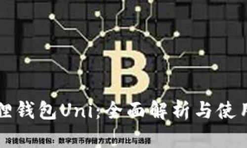小狐狸钱包Uni：全面解析与使用指南