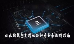 以太坊钱包支持的各种币