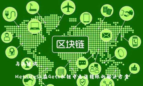 与关键词

MetaMask在Geth私链中无法转账的解决方案