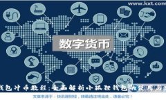 小狐狸钱包冲币教程：全