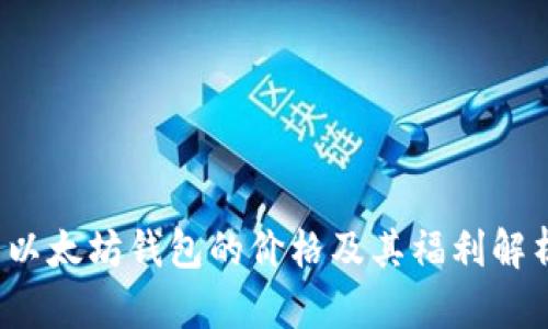  以太坊钱包的价格及其福利解析