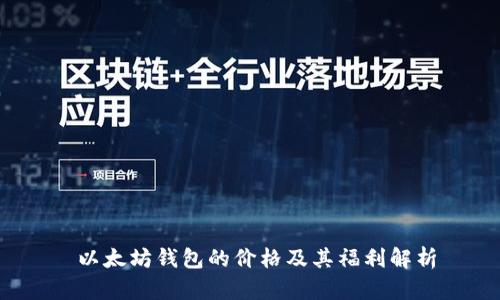  以太坊钱包的价格及其福利解析