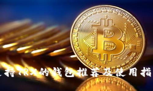 支持TRX的钱包推荐及使用指南