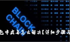 小狐狸钱包中病毒怎么解