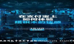 如何在小狐狸钱包中添加