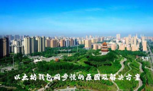 以太坊钱包同步慢的原因及解决方案