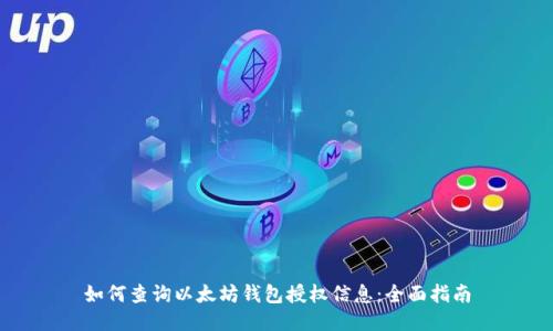 如何查询以太坊钱包授权信息：全面指南