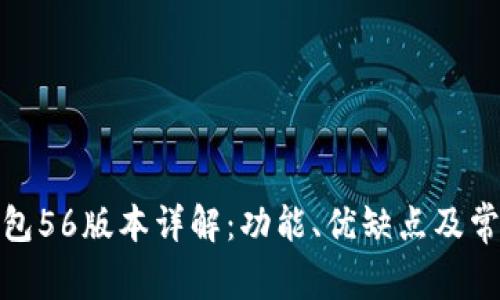 : 小狐狸钱包56版本详解：功能、优缺点及常见问题解答