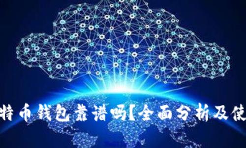 BRD比特币钱包靠谱吗？全面分析及使用指南