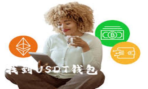 如何找到USDT钱包的收款地址