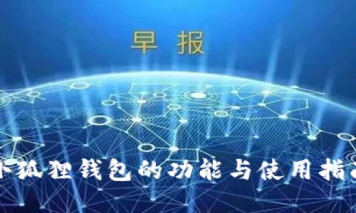小狐狸钱包的功能与使用指南