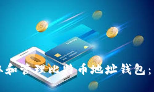 如何获取和管理比特币地址钱包：用户指南