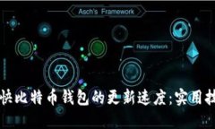 如何加快比特币钱包的更