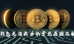 以太坊钱包无法收币的常