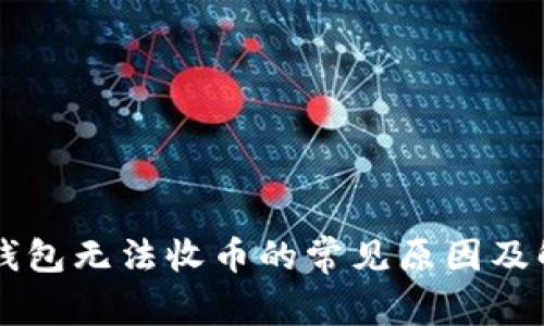 以太坊钱包无法收币的常见原因及解决方法