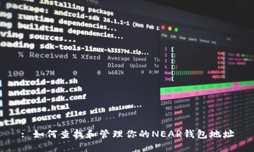 : 如何查找和管理你的NEAR钱包地址