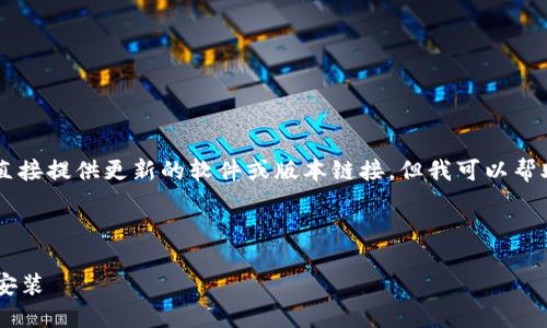 i请注意，由于我是一个大型语言模型，无法直接提供更新的软件或版本链接，但我可以帮助您了解有关MetaMask及其安装的信息。/i

i以下是您需要的和关键词：/i

MetaMask国内下载指南：如何安全获取和安装