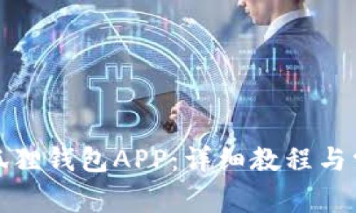 如何连接小狐狸钱包APP：详细教程与常见问题解答