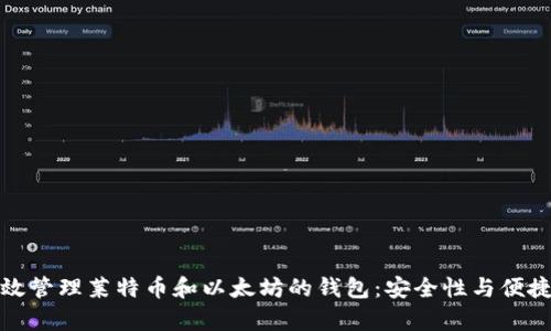 如何有效管理莱特币和以太坊的钱包：安全性与便捷性并存