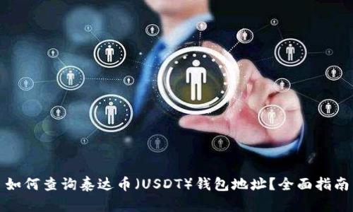 如何查询泰达币（USDT）钱包地址？全面指南