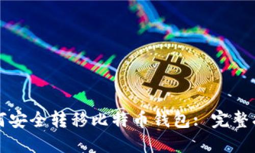 如何安全转移比特币钱包: 完整指南
