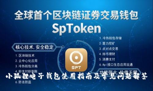 小狐狸电子钱包使用指南及常见问题解答