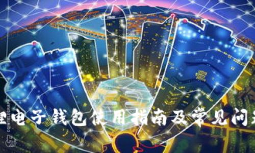 小狐狸电子钱包使用指南及常见问题解答