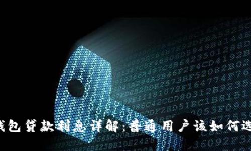 OP钱包贷款利息详解：普通用户该如何选择？