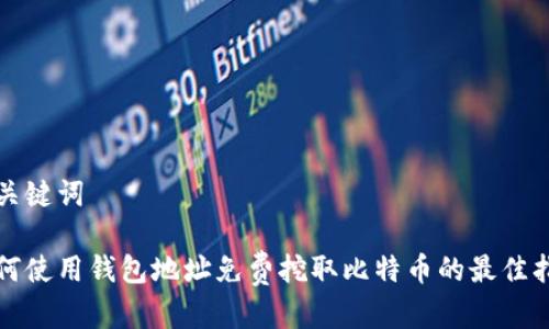 和关键词

如何使用钱包地址免费挖取比特币的最佳指南