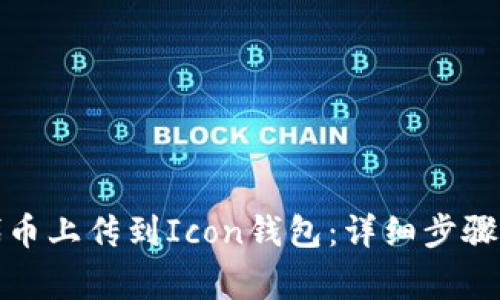 如何将以太坊代币上传到Icon钱包：详细步骤与常见问题解答
