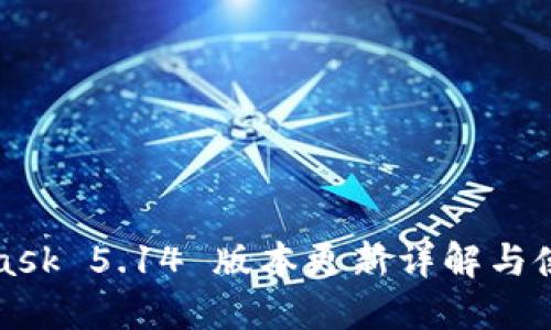 MetaMask 5.14 版本更新详解与使用技巧