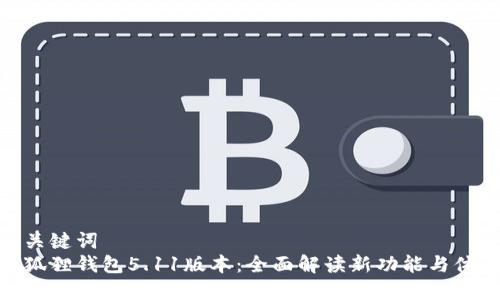 和关键词  
小狐狸钱包5.11版本：全面解读新功能与体验
